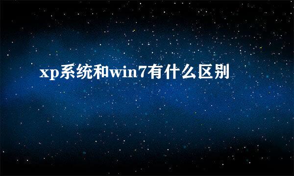 xp系统和win7有什么区别