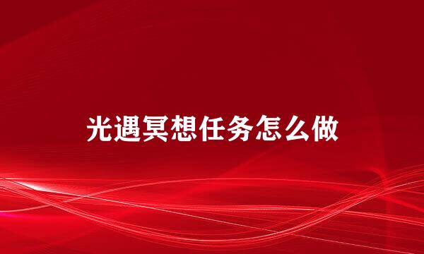 光遇冥想任务怎么做