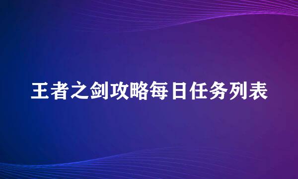 王者之剑攻略每日任务列表