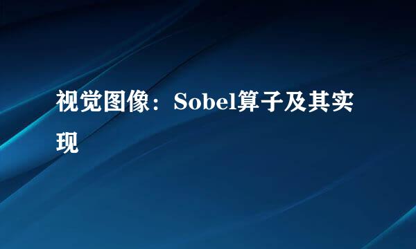 视觉图像：Sobel算子及其实现