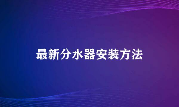 最新分水器安装方法