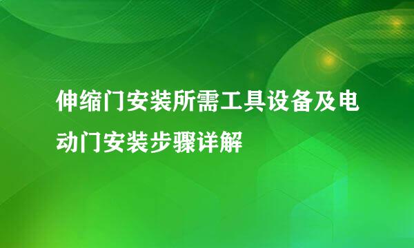 伸缩门安装所需工具设备及电动门安装步骤详解