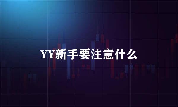 YY新手要注意什么