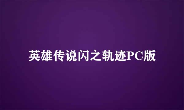 英雄传说闪之轨迹PC版