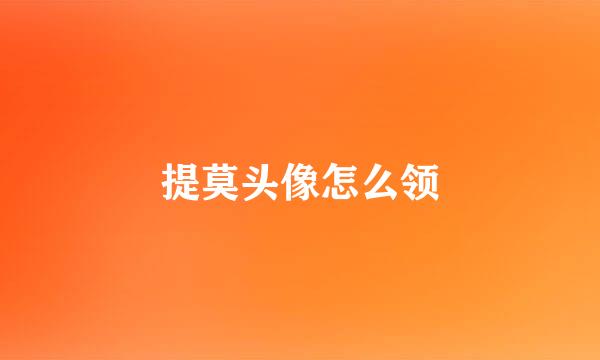 提莫头像怎么领