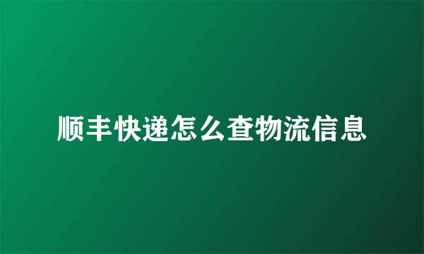 顺丰快递怎么查物流信息