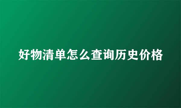 好物清单怎么查询历史价格