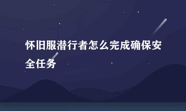 怀旧服潜行者怎么完成确保安全任务