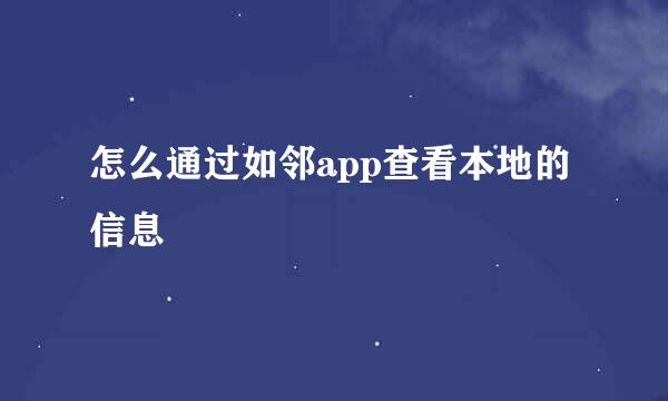 怎么通过如邻app查看本地的信息