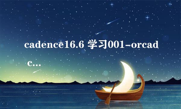 cadence16.6 学习001-orcad caputre软件初识