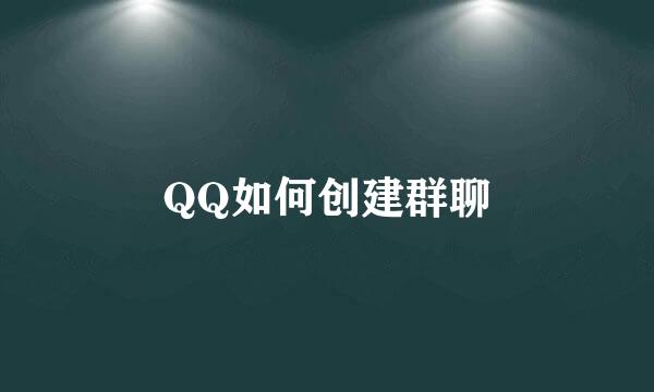 QQ如何创建群聊