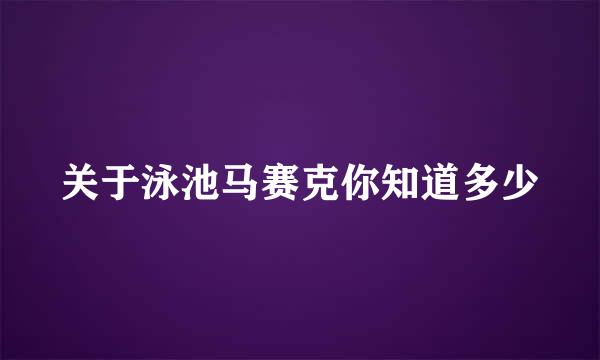 关于泳池马赛克你知道多少