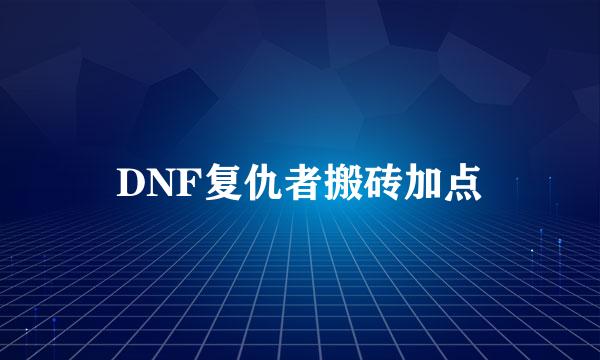 DNF复仇者搬砖加点