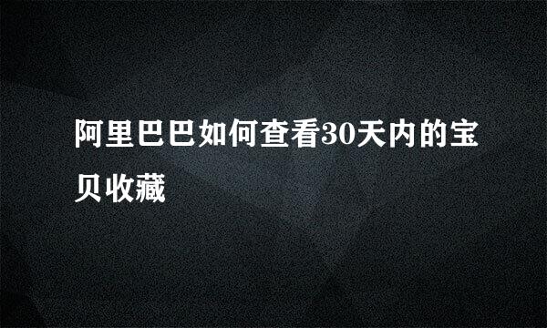 阿里巴巴如何查看30天内的宝贝收藏