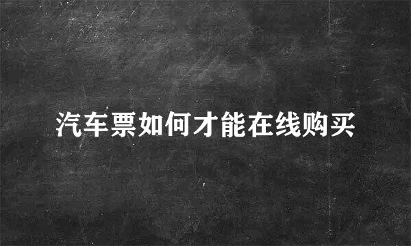 汽车票如何才能在线购买