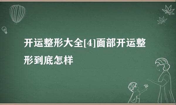 开运整形大全[4]面部开运整形到底怎样