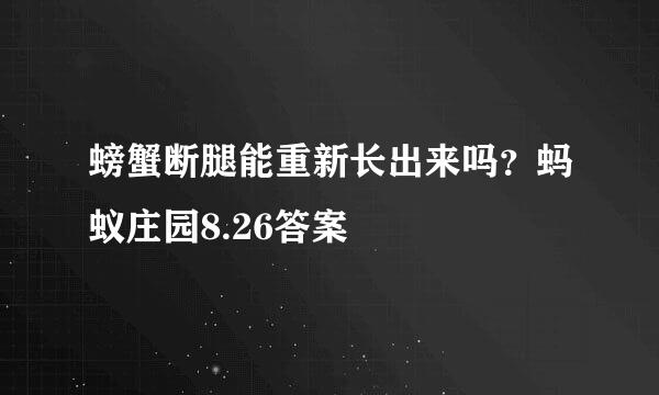 螃蟹断腿能重新长出来吗？蚂蚁庄园8.26答案