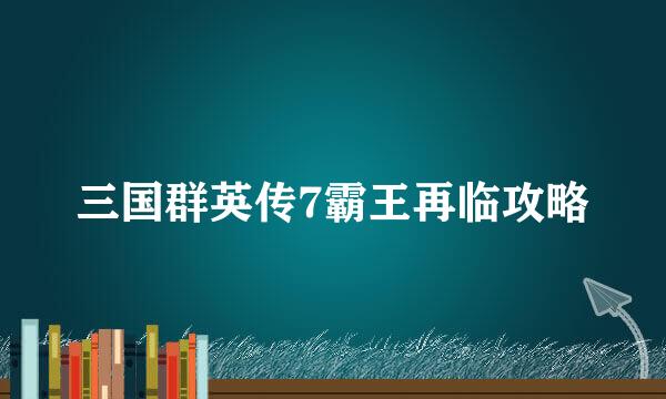 三国群英传7霸王再临攻略