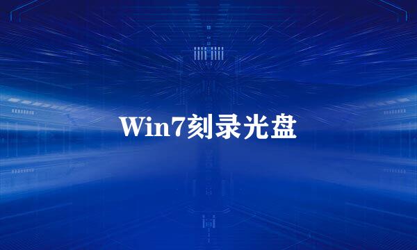 Win7刻录光盘