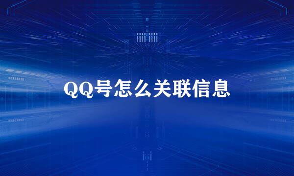 QQ号怎么关联信息