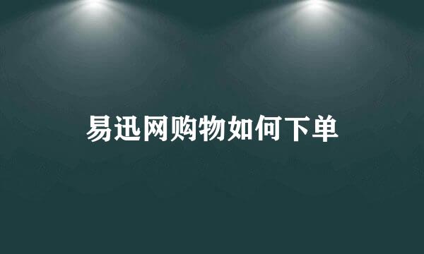 易迅网购物如何下单