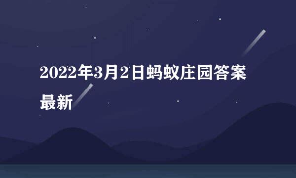 2022年3月2日蚂蚁庄园答案最新