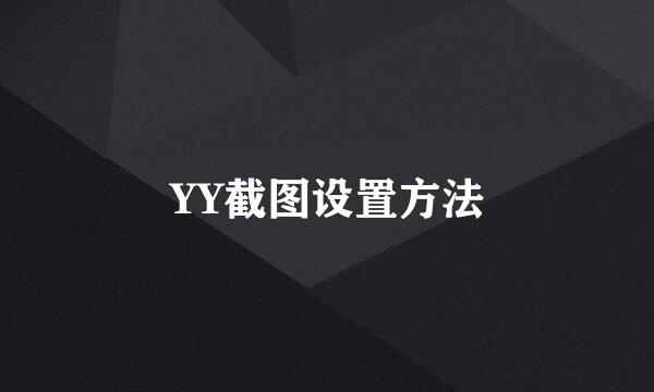 YY截图设置方法