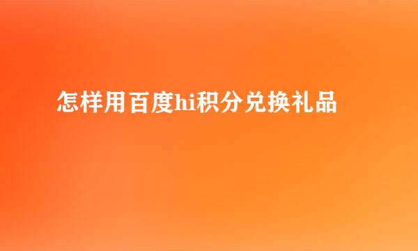 怎样用百度hi积分兑换礼品