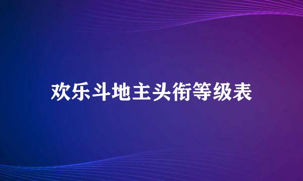 欢乐斗地主头衔等级表