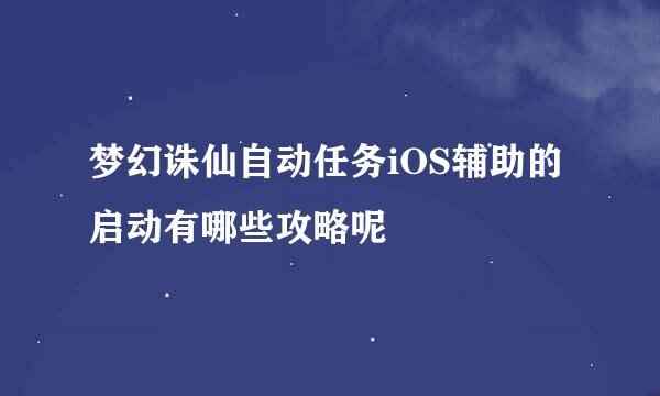 梦幻诛仙自动任务iOS辅助的启动有哪些攻略呢