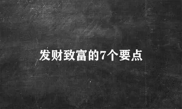 发财致富的7个要点