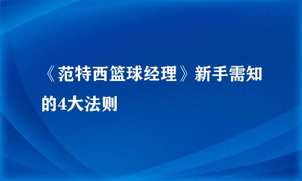 《范特西篮球经理》新手需知的4大法则