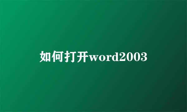 如何打开word2003