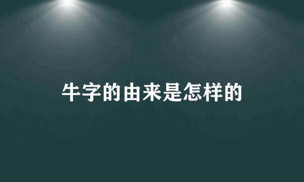 牛字的由来是怎样的