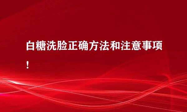 白糖洗脸正确方法和注意事项！