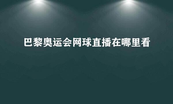 巴黎奥运会网球直播在哪里看