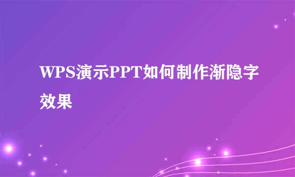 WPS演示PPT如何制作渐隐字效果