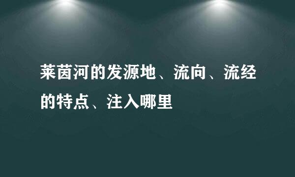 莱茵河的发源地、流向、流经的特点、注入哪里