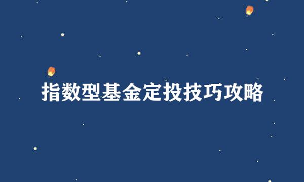 指数型基金定投技巧攻略