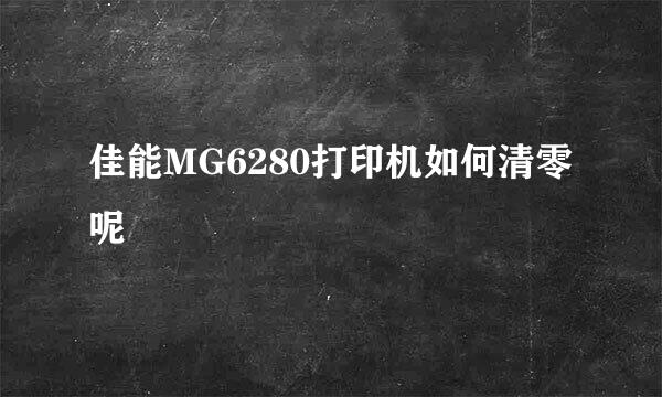 佳能MG6280打印机如何清零呢