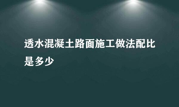 透水混凝土路面施工做法配比是多少