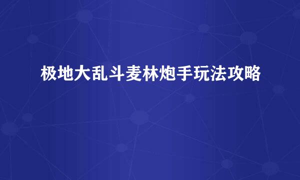 极地大乱斗麦林炮手玩法攻略