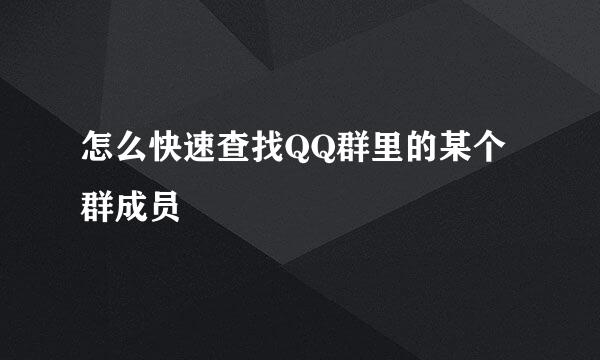 怎么快速查找QQ群里的某个群成员