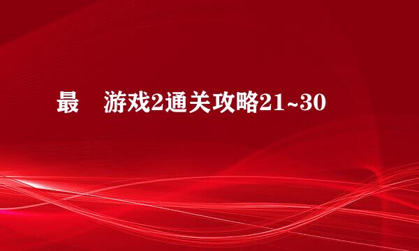 最囧游戏2通关攻略21~30