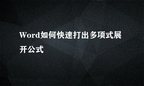 Word如何快速打出多项式展开公式