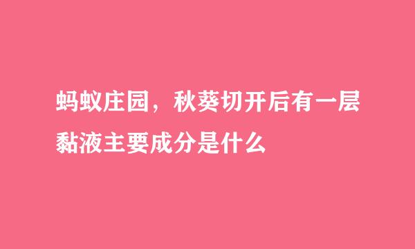 蚂蚁庄园，秋葵切开后有一层黏液主要成分是什么