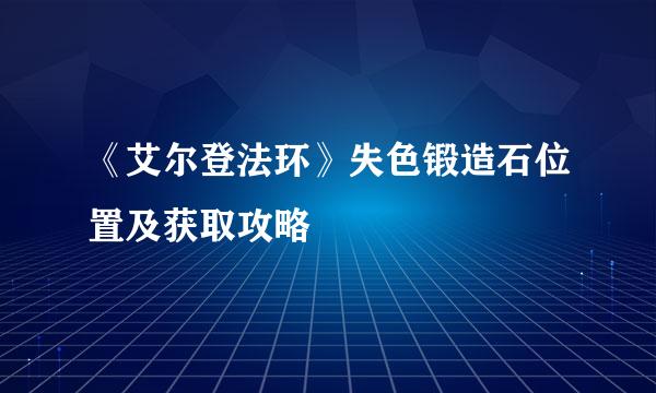 《艾尔登法环》失色锻造石位置及获取攻略