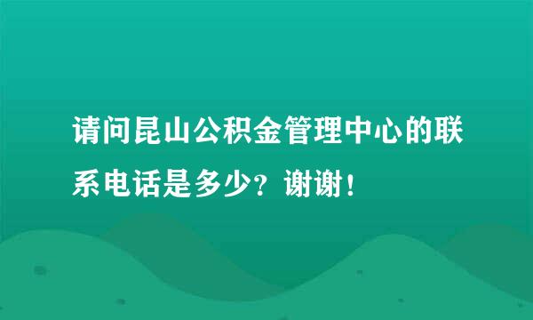 请问昆山公积金管理中心的联系电话是多少？谢谢！