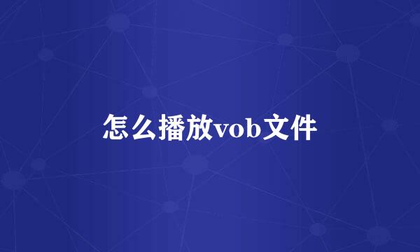 怎么播放vob文件