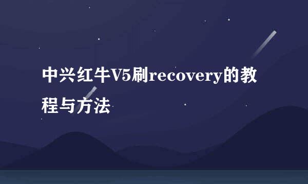 中兴红牛V5刷recovery的教程与方法